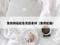 中卫售房网站配色灵感素材（售房配图）