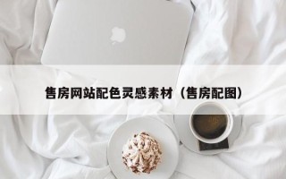 中卫售房网站配色灵感素材（售房配图）